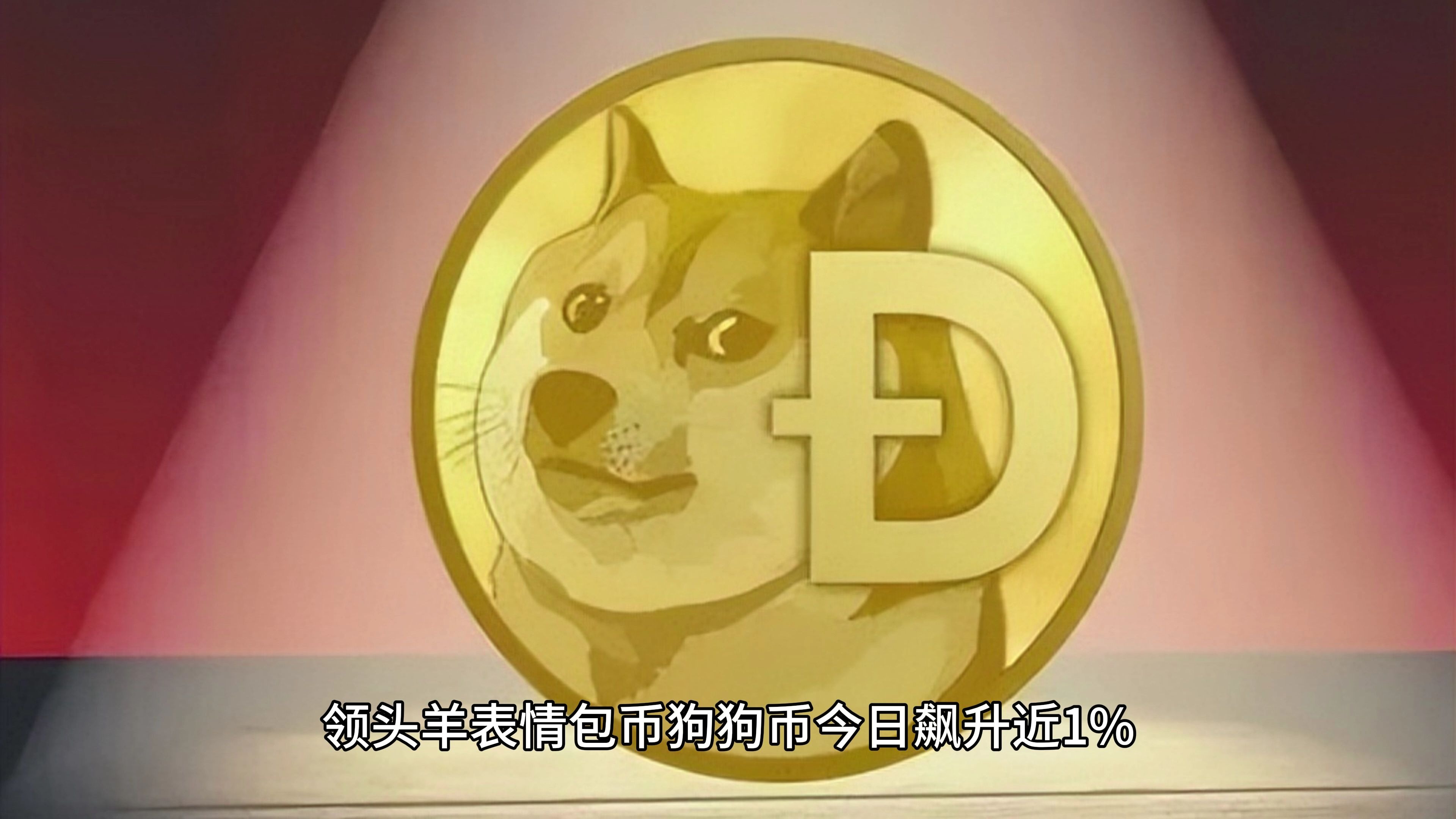 开云体育官方网站-专家称狗狗币将在年底冲破11.46美元，引发引发关注